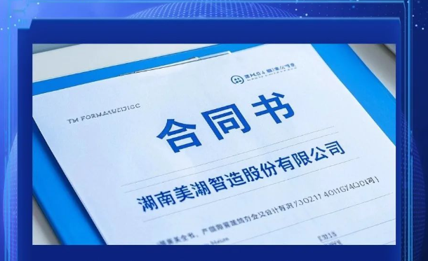 美湖智造深圳研究院及機器人技術(shù)中心正式選址簽約   助力機器人產(chǎn)業(yè)升級